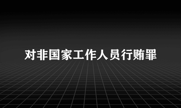 对非国家工作人员行贿罪