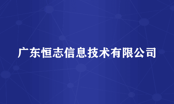 广东恒志信息技术有限公司