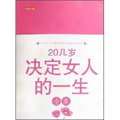 20几岁决定女人的一生全集