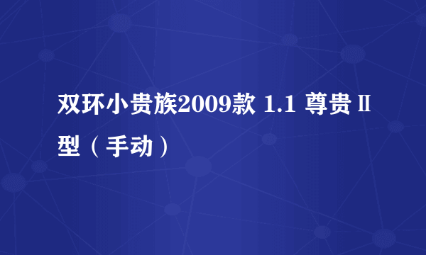 双环小贵族2009款 1.1 尊贵Ⅱ型（手动）