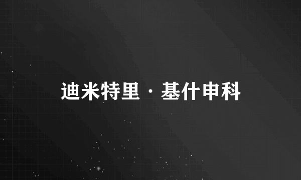 迪米特里·基什申科