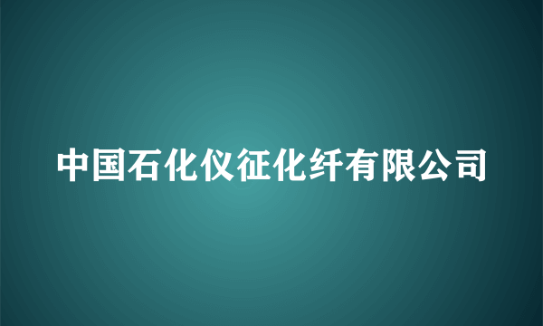 中国石化仪征化纤有限公司