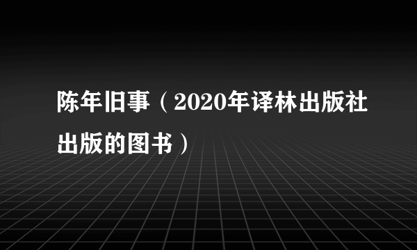 陈年旧事（2020年译林出版社出版的图书）