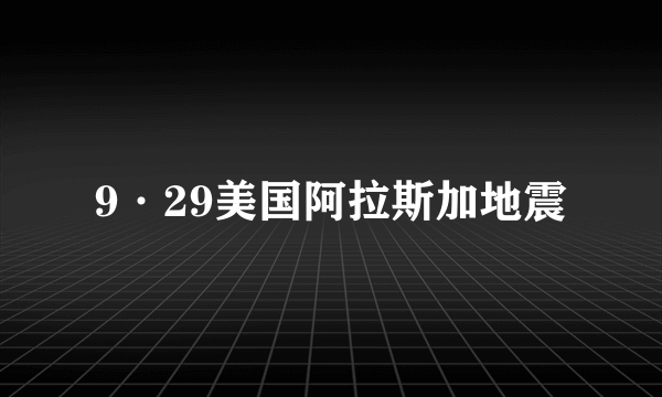 9·29美国阿拉斯加地震