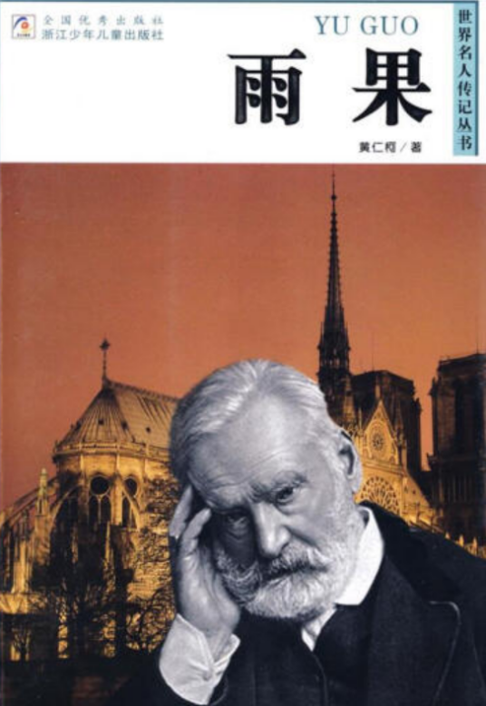 雨果（2005年浙江少年儿童出版社出版的图书）