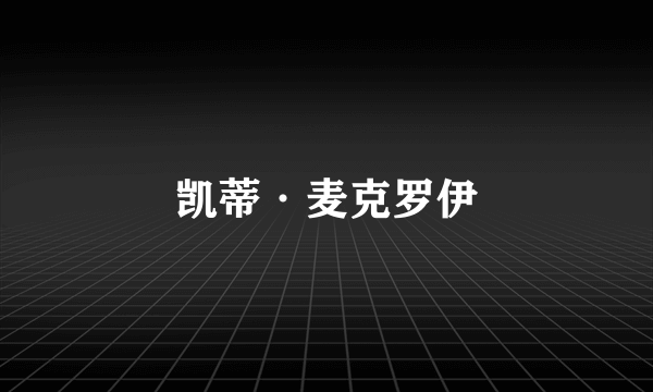 凯蒂·麦克罗伊