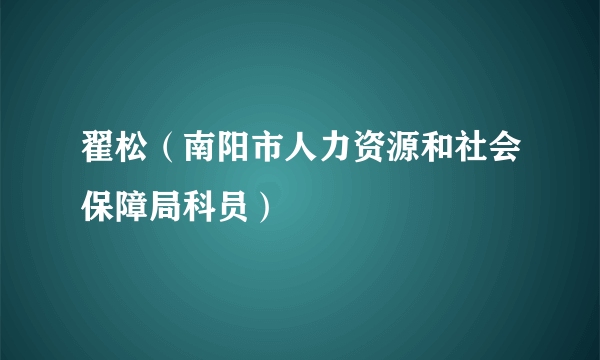 翟松（南阳市人力资源和社会保障局科员）