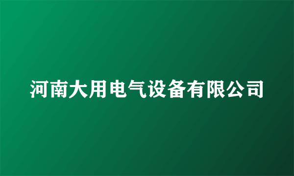 河南大用电气设备有限公司