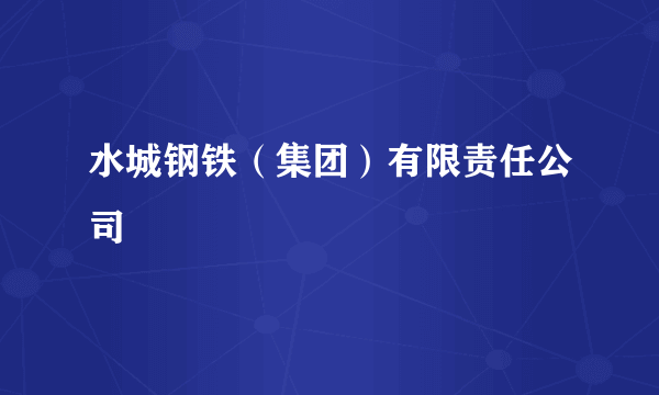 水城钢铁（集团）有限责任公司