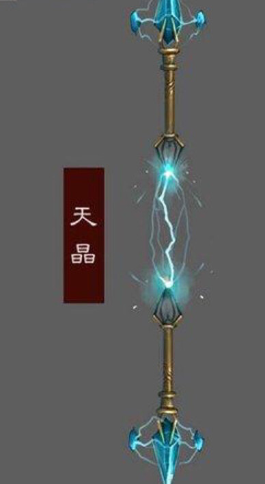 天晶（网游《神兵传奇》武器）