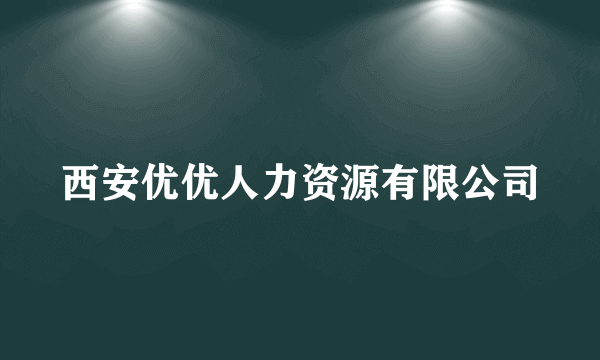 西安优优人力资源有限公司