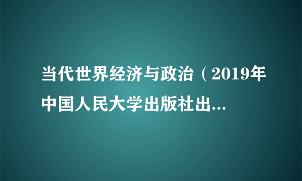 当代世界经济与政治（2019年中国人民大学出版社出版的图书）