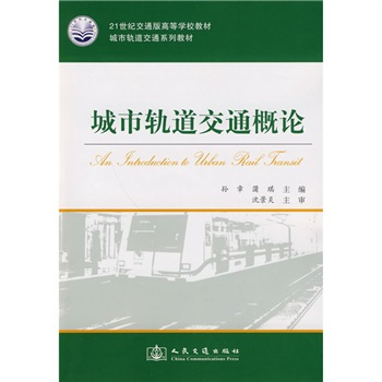 城市轨道交通概论（2010年人民交通出版社出版的图书）