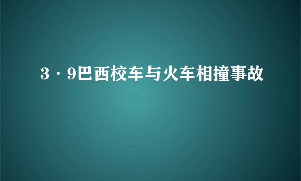 3·9巴西校车与火车相撞事故