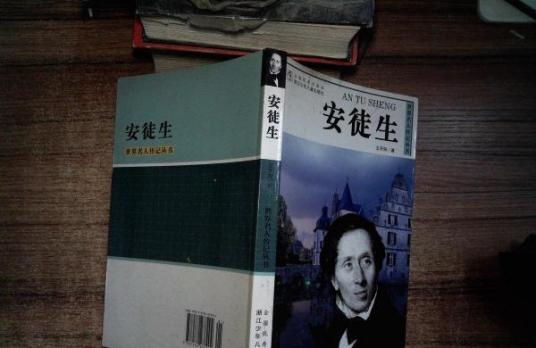 安徒生（2005年浙江少年儿童出版社出版的图书）