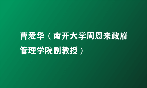 曹爱华（南开大学周恩来政府管理学院副教授）