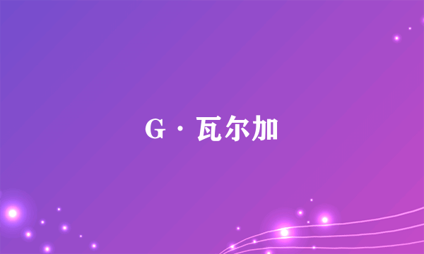 G·瓦尔加