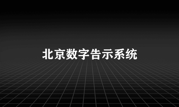 北京数字告示系统