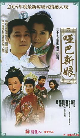 哑巴与新娘（电视剧 2005）