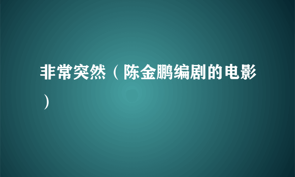 非常突然（陈金鹏编剧的电影）