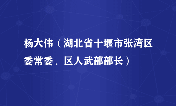 杨大伟（湖北省十堰市张湾区委常委、区人武部部长）