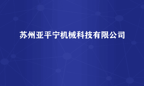 苏州亚平宁机械科技有限公司