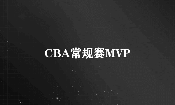 CBA常规赛MVP