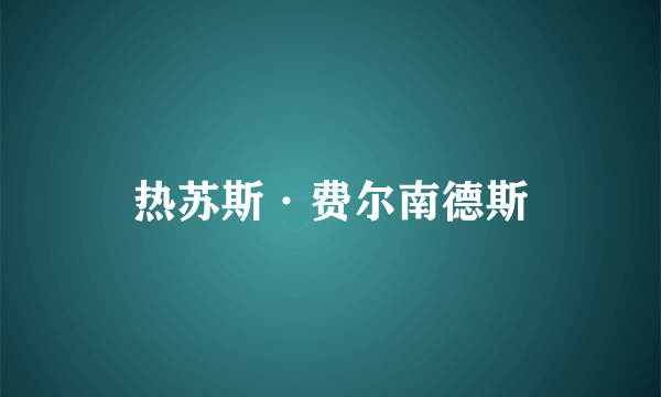 热苏斯·费尔南德斯