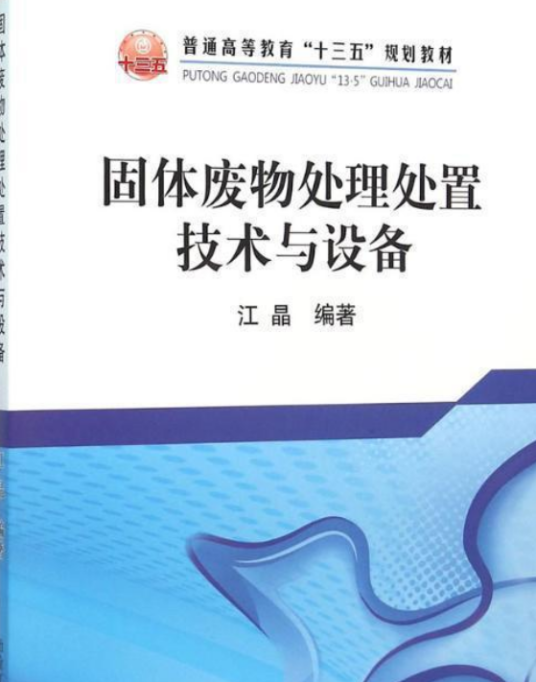 固体废物处理处置技术与设备（冶金工业出版社出版的一本图书）