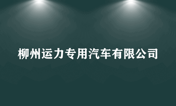 柳州运力专用汽车有限公司