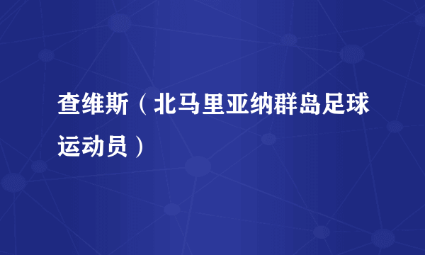 查维斯（北马里亚纳群岛足球运动员）