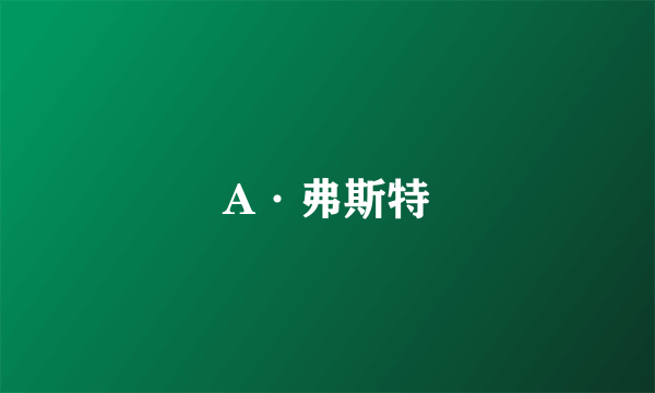 A·弗斯特