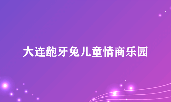 大连龅牙兔儿童情商乐园