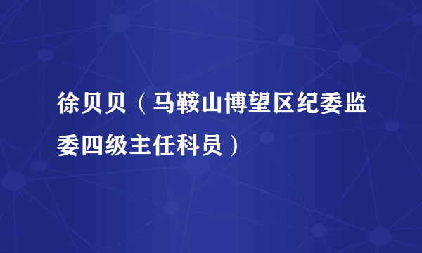 徐贝贝（马鞍山博望区纪委监委四级主任科员）