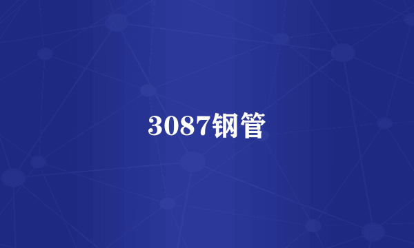 3087钢管