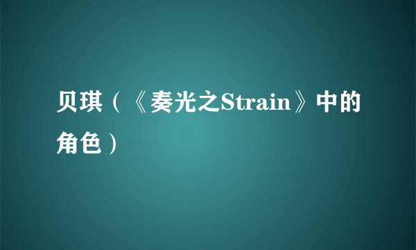 贝琪（《奏光之Strain》中的角色）