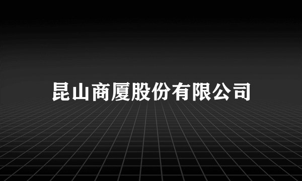 昆山商厦股份有限公司