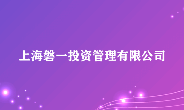 上海磐一投资管理有限公司