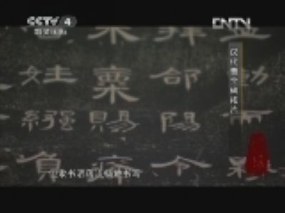 中国书法五千年（CCTV-4电视栏目）