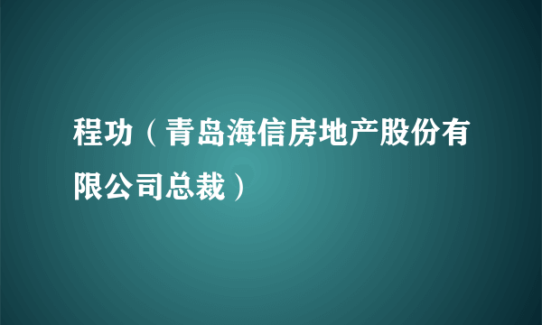 程功（青岛海信房地产股份有限公司总裁）