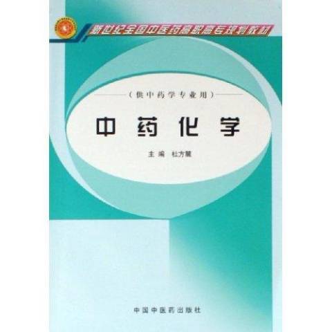 中药化学（2006年中国中医药出版社出版的图书）