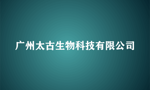 广州太古生物科技有限公司