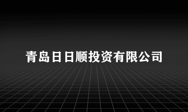 青岛日日顺投资有限公司