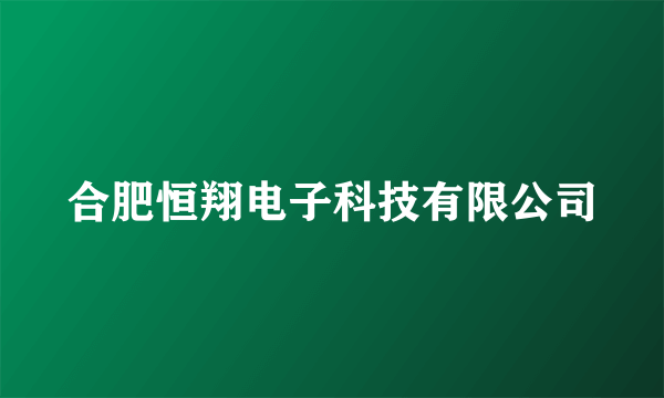 合肥恒翔电子科技有限公司