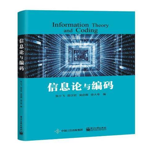 信息论与编码（2018年电子工业出版社出版的图书）