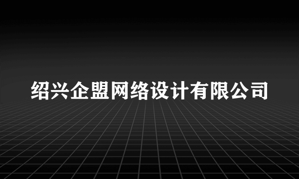 绍兴企盟网络设计有限公司