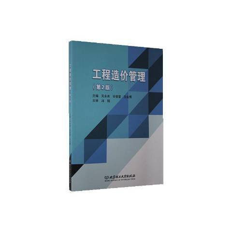 工程造价管理（2020年北京理工大学出版社出版的图书）