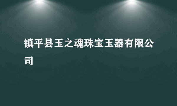 镇平县玉之魂珠宝玉器有限公司