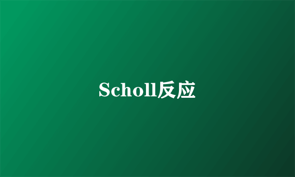 Scholl反应