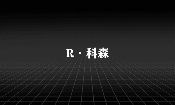 R·科森